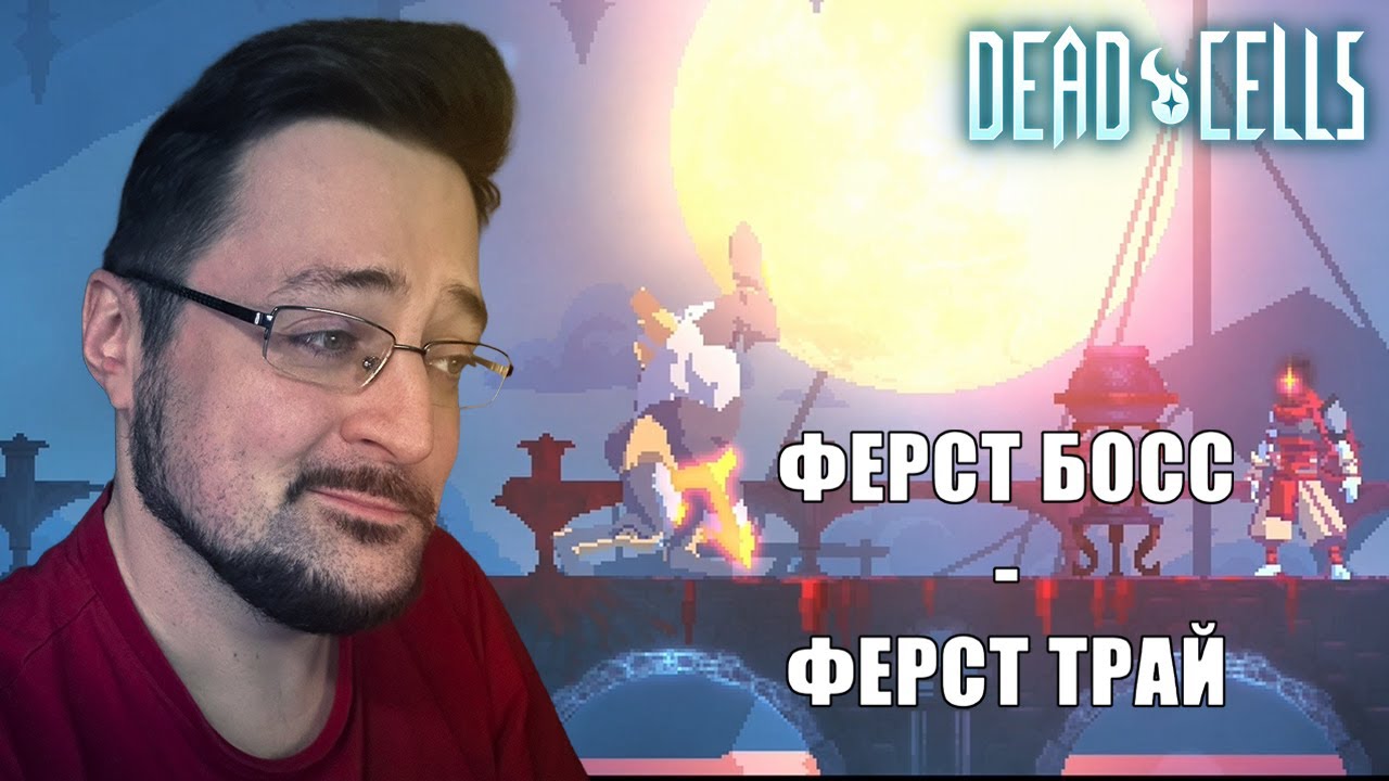 Dead Cells ► Ежедневная(ну почти) каточка ► #1