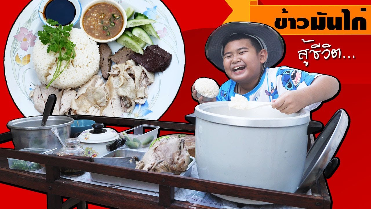 หนังสั้น ขายข้าวมันไก่ต้ม สู้ชีวิต | Sell ​​boiled chicken rice to fight life