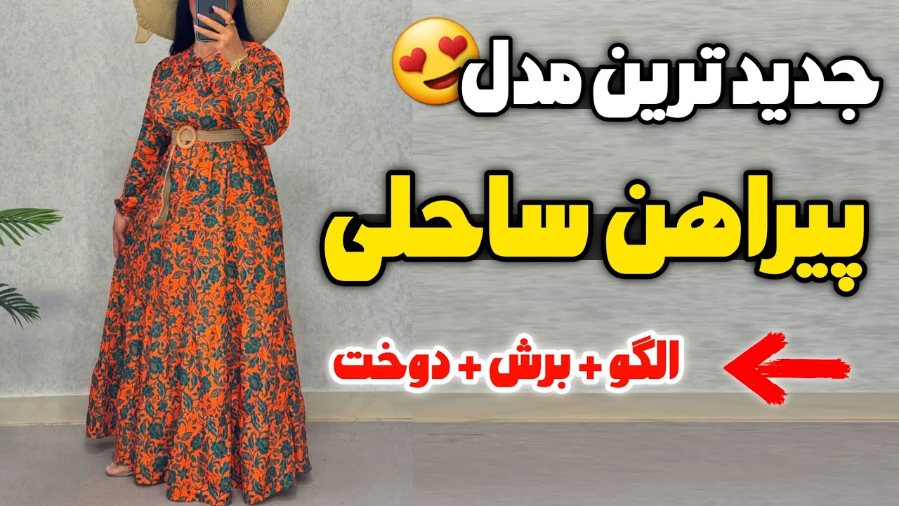 آموزش خیاطی | دوخت پیراهن ساحلی به راحت ترین روش😍