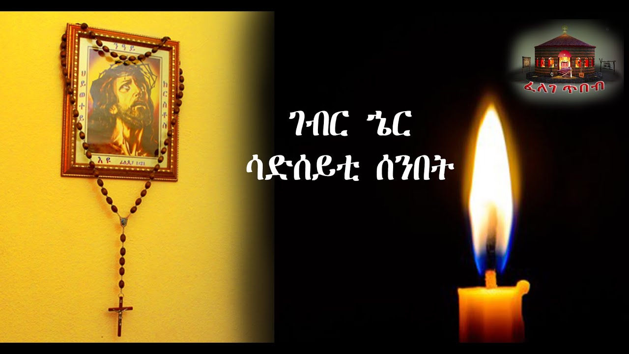 GEBRHER (ገብር ኄር)  # Felege tbeb ( ፈለገ ጥበብ)  # Eritrean Orthodox Tewahdo Church.