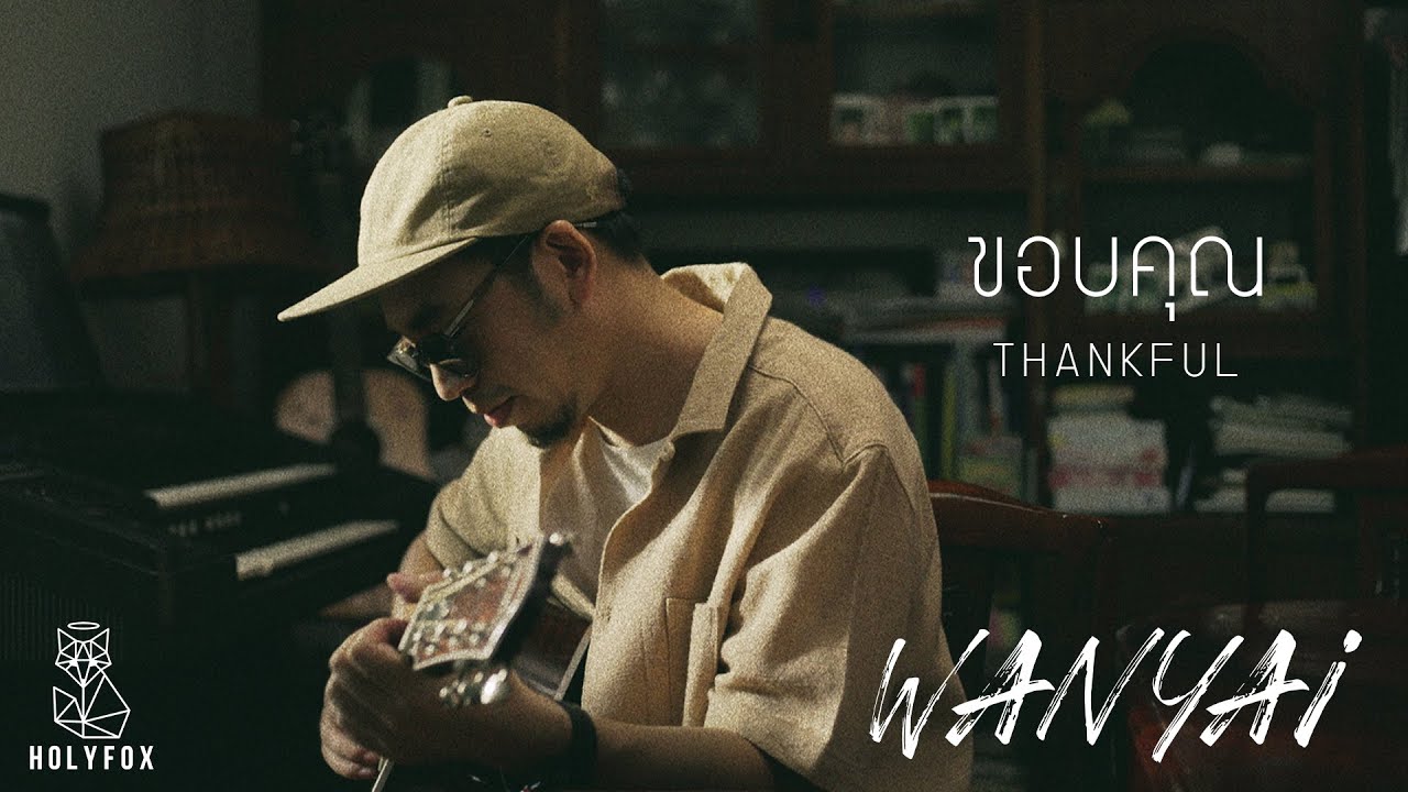 WANYAi แว่นใหญ่ – ขอบคุณ l Thankful [Official MV]