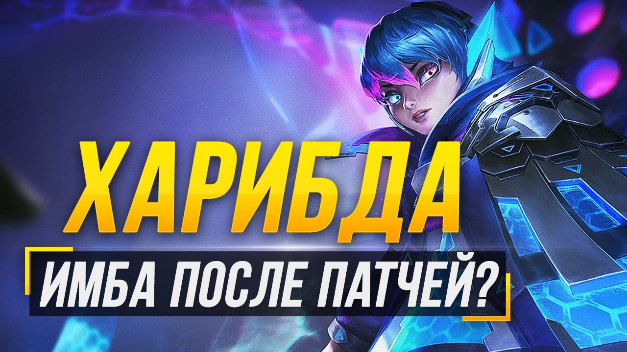 ХАРИБДА СТАЛА ИМБОЙ ► 9 СЕЗОН В СМАЙТЕ