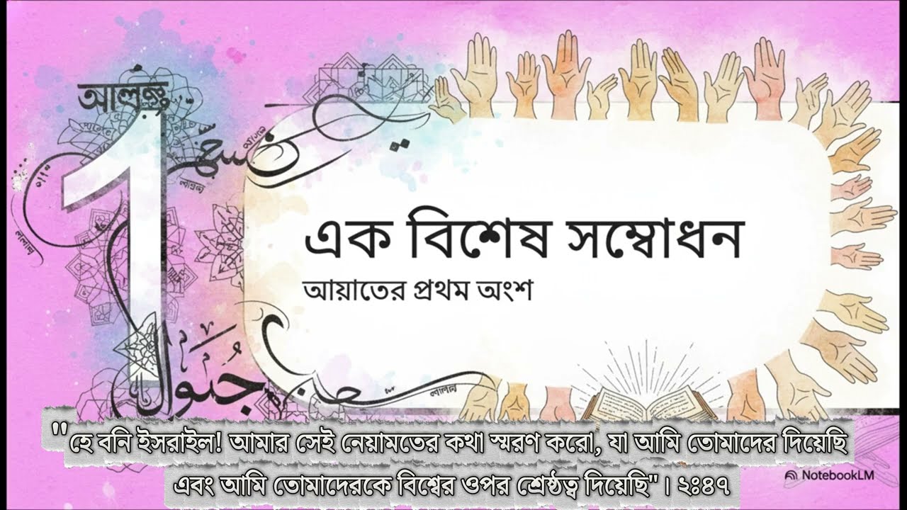 বাক্বারাহ (২:৪৭) - বনী ইসরাঈলের শ্রেষ্ঠত্ব ও নেয়ামত | আল্লাহ কেন তাদের বিশ্বের ওপর মর্যাদা দিলেন?