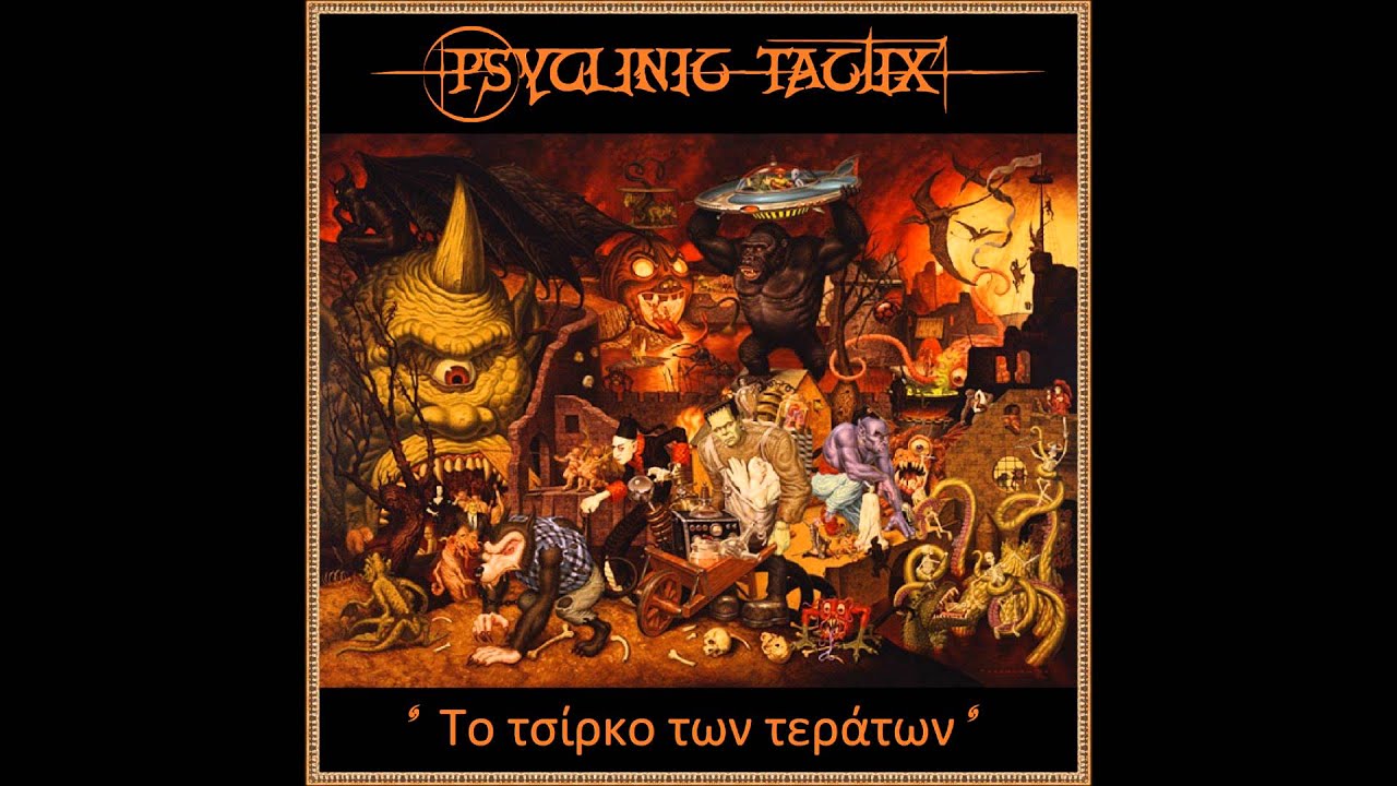 PsyClinic TactiX - Μασημένα Λόγια