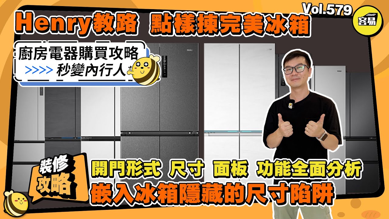 中山裝修 廚房電器點樣買-雪櫃篇丨Henry教路 點樣揀雪櫃冰箱丨尺寸 面板 功能全比較買前考慮丨廚房電器購買攻略丨#中山裝修#廚房電器#零嵌入冰箱#購買攻略