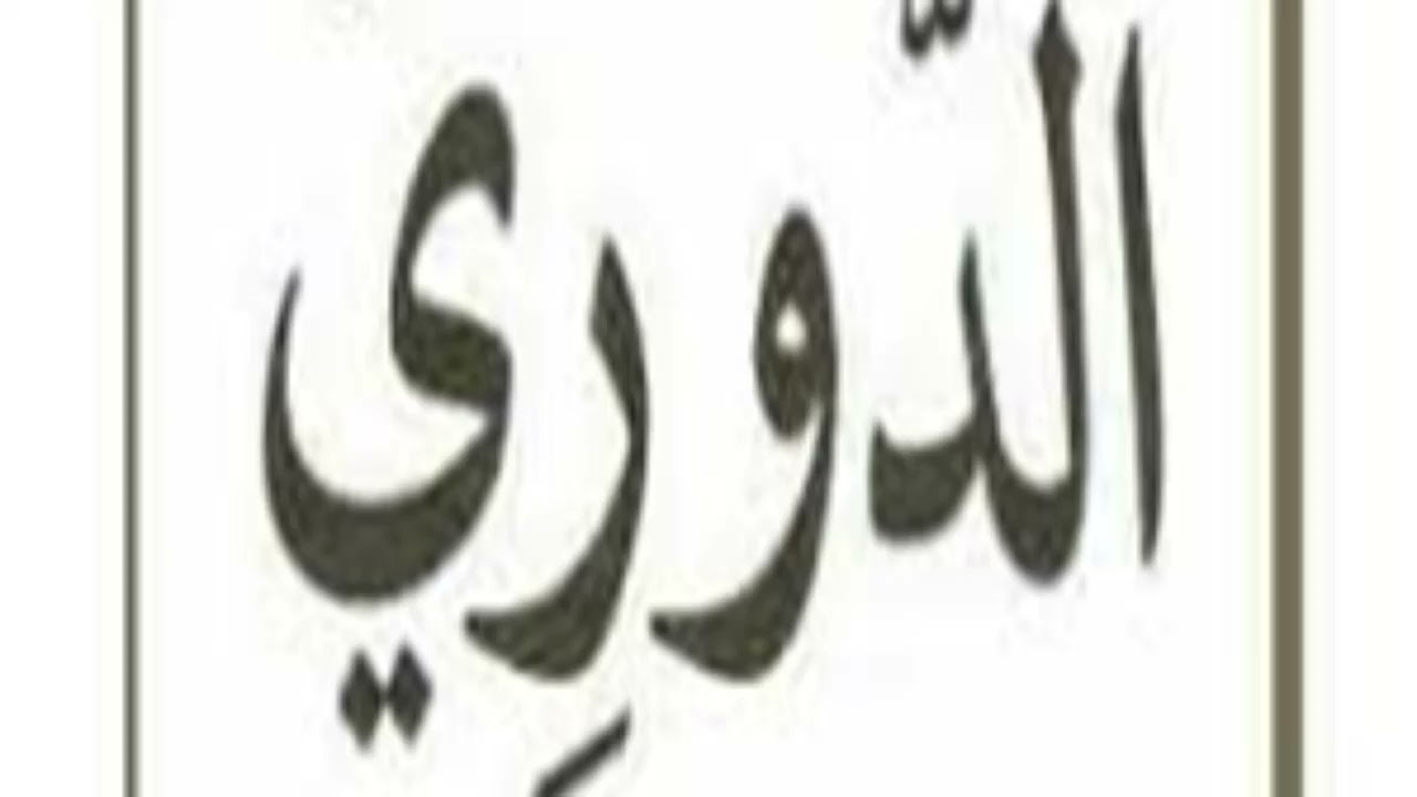 من هو الدوري عن الكسائي وابو عمرو