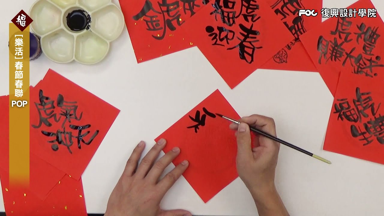 復興設計學院 / 樂活美術字 手繪POP教學