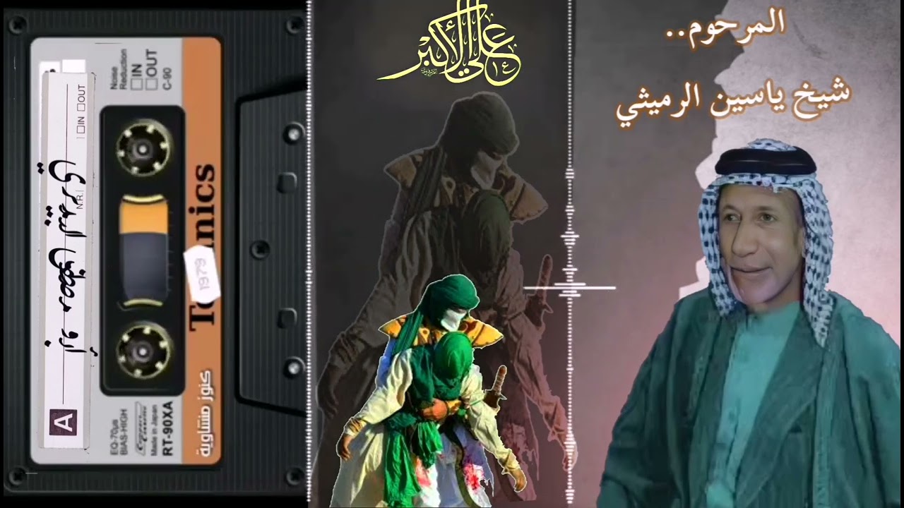 المرحوم شيخ ياسين الرميثي رحمة الله تعالى عليه ولطمية؛ اليوم خل تفهم المو فاهمه..