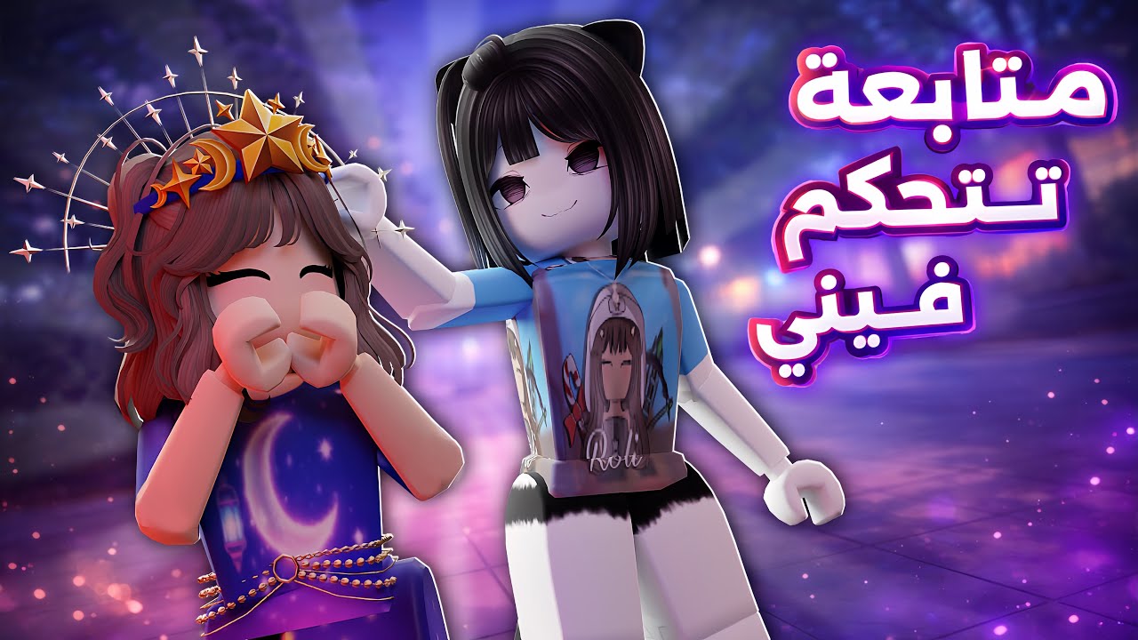 تركت التحكم لمتابعة عشوائية… 🤫🔥- Roblox
