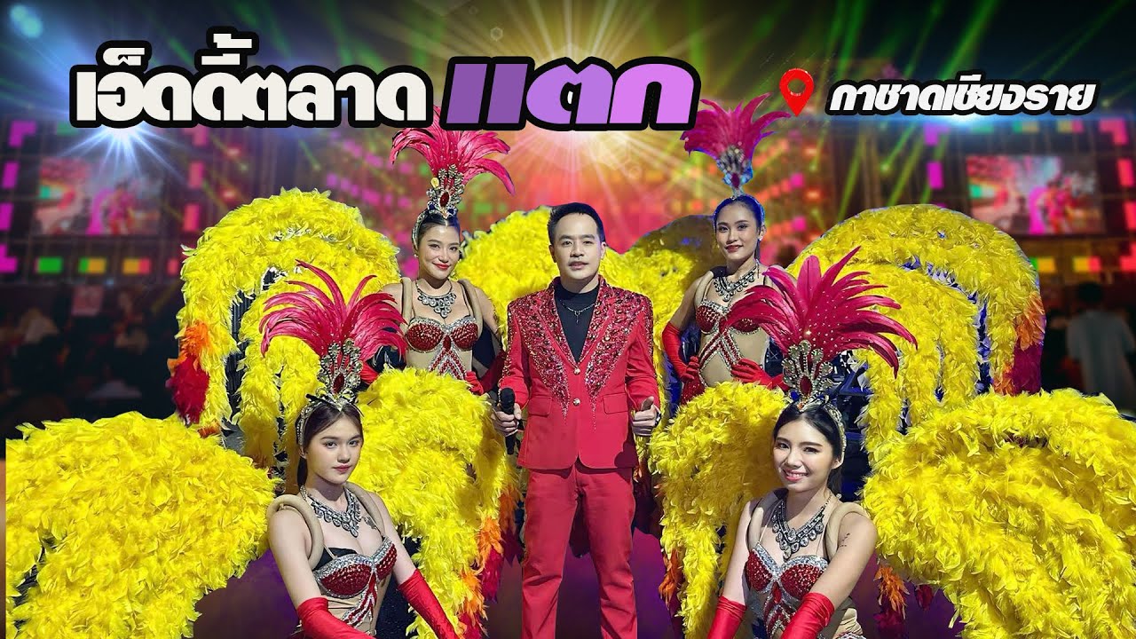 ใหม่ล่าสุด #เอ็ดดี้ตลาดแตก 📌คอนเสิร์ตงานพ่อขุนเม็งรายมหาราชและงานกาชาดประจำปี2568