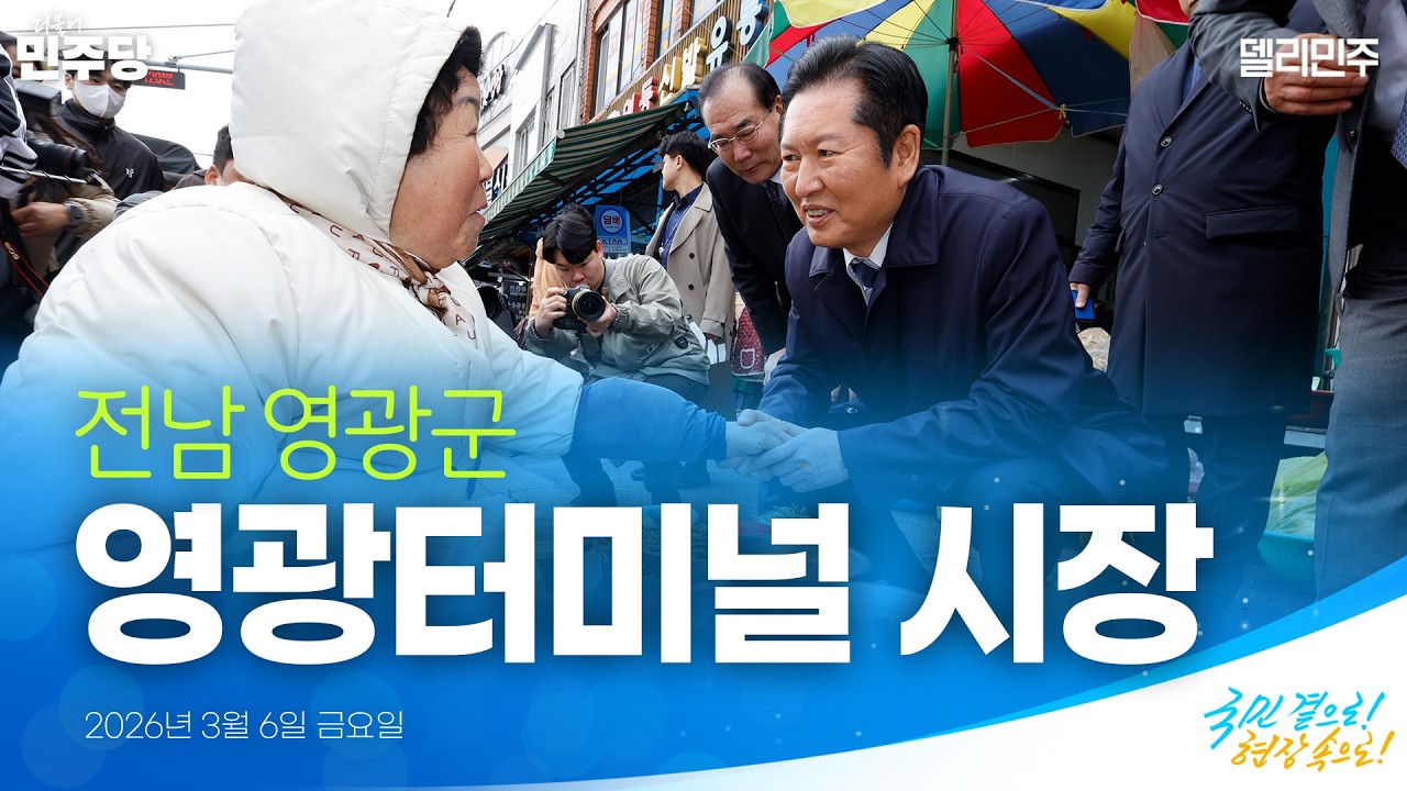 전남 영광군 민생현장 방문 | 국민 곁으로! 현장 속으로!