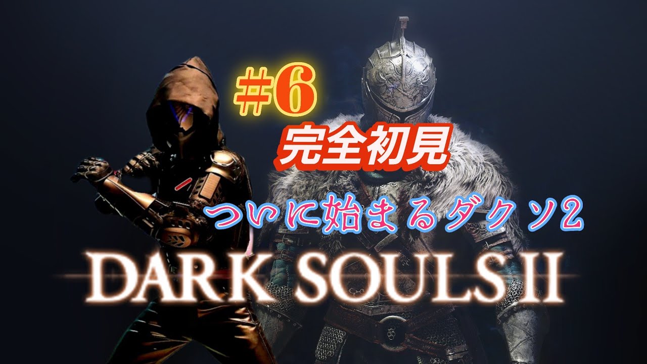 【ダークソウル２】　いままで避けてきた最後のダークソウル　完全初見プレイ！