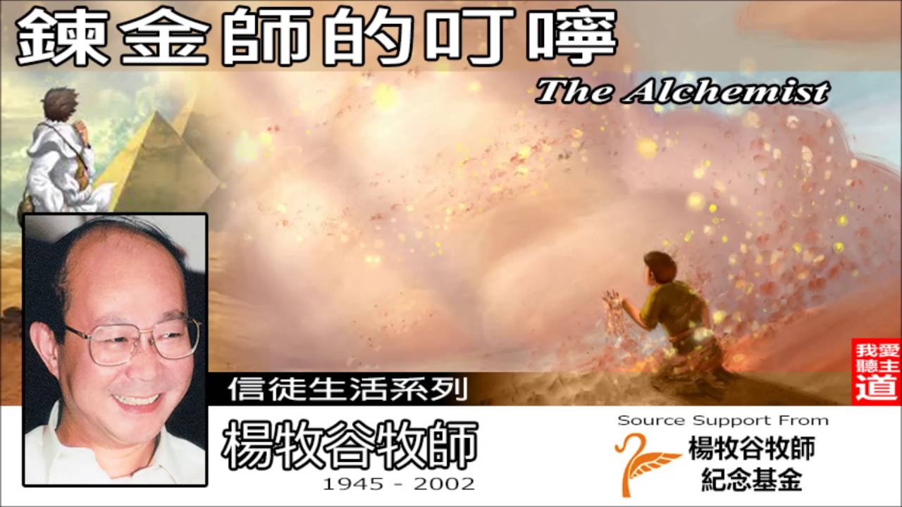 鍊金師的叮嚀 - 楊牧谷牧師