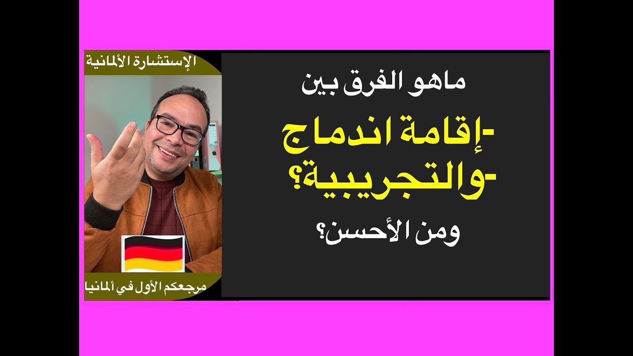 ماهو الفرق بين إقامة اندماج والإقامة التجريبية؟ ومن الأحسن؟