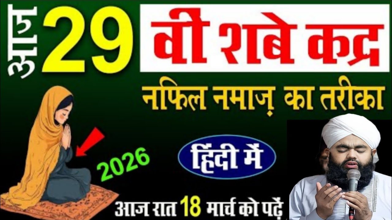 Shab e Qdar Ki Nafil Namaz Ka Tarika 2026 l 27 Vi Shab e Qadr Ki Namaz l Laylatul Qadar Ki Rat Ibada