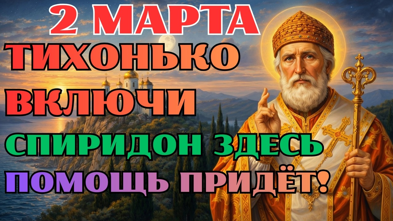 31 ЯНВАРЯ СПИРИДОН РЯДОМ! ТИХО ВКЛЮЧИ И БЕДА УЙДЁТ! СИЛЬНАЯ МОЛИТВА