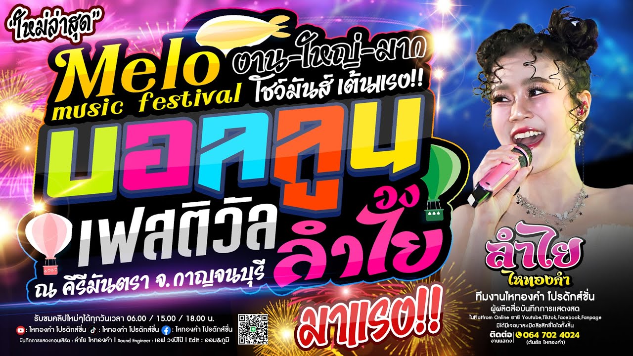 มาแรง!! คอนเสิร์ตแสดงสดลำไย ไหทองคำ | งานMelo Music Festival [งานใหญ่มาก] New