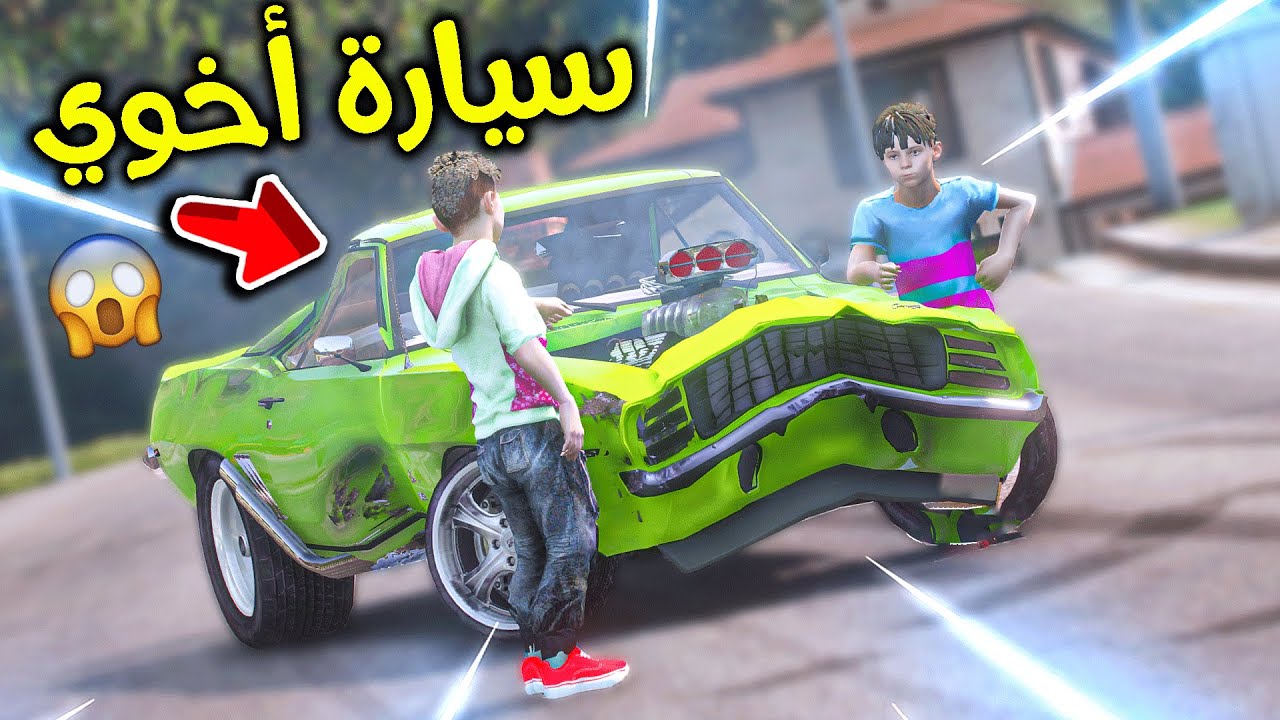 أخوي اشترى سيارة وصدم فيها 😂!! l فلم قراند