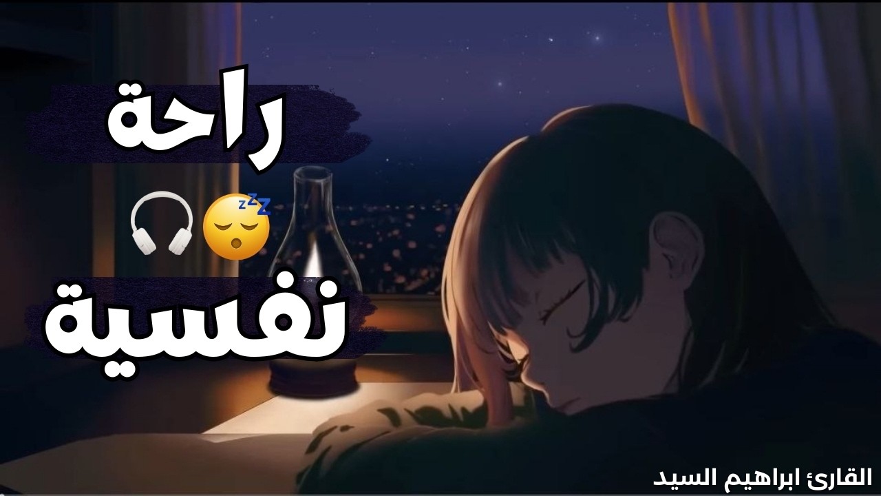 قرآن كريم للمساعدة على نوم عميق بسرعة - قران كريم بصوت جميل جدا جدا قبل النوم 😌🎧 راحة نفسية لا توصف