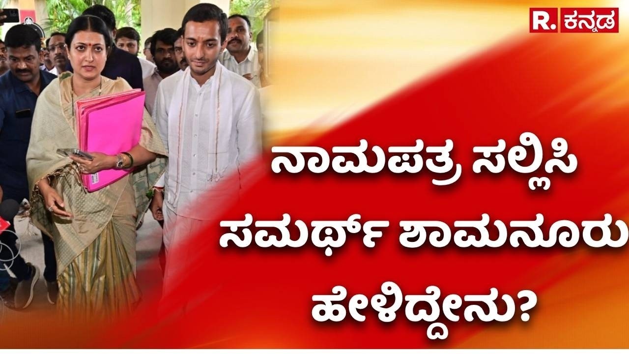 Davanagere : ನಾಮಪತ್ರ ಸಲ್ಲಿಸಿ ಸಮರ್ಥ್ ಶಾಮನೂರು ಹೇಳಿದ್ದೇನು? | Samarth Shamanur Nomination