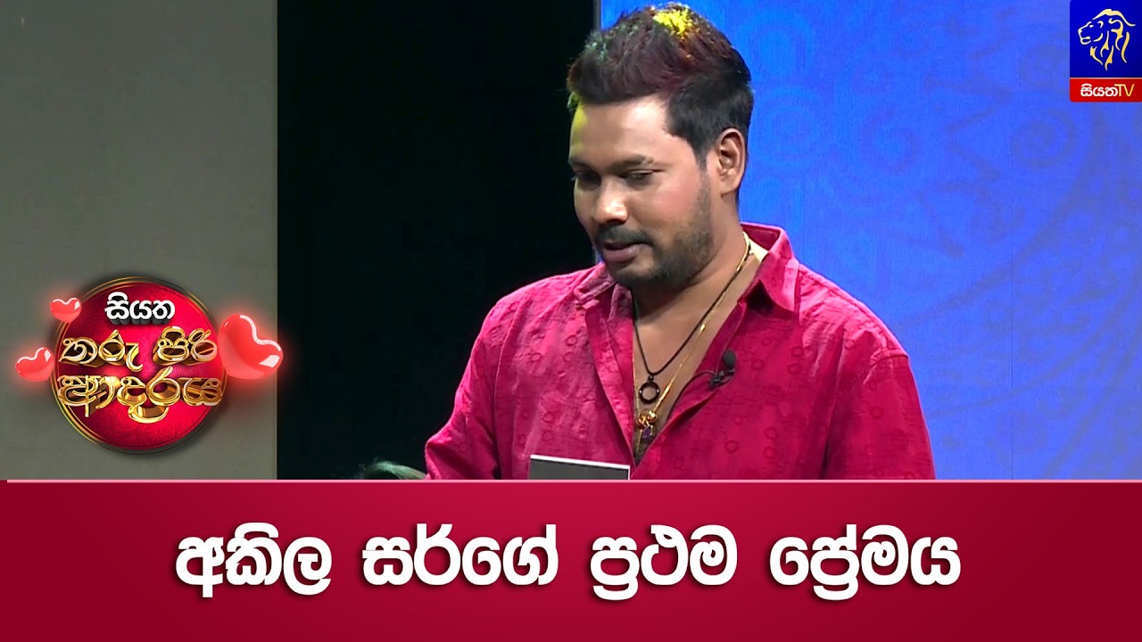අකිල සර්ගේ ප්‍රථම ප්‍රේමය