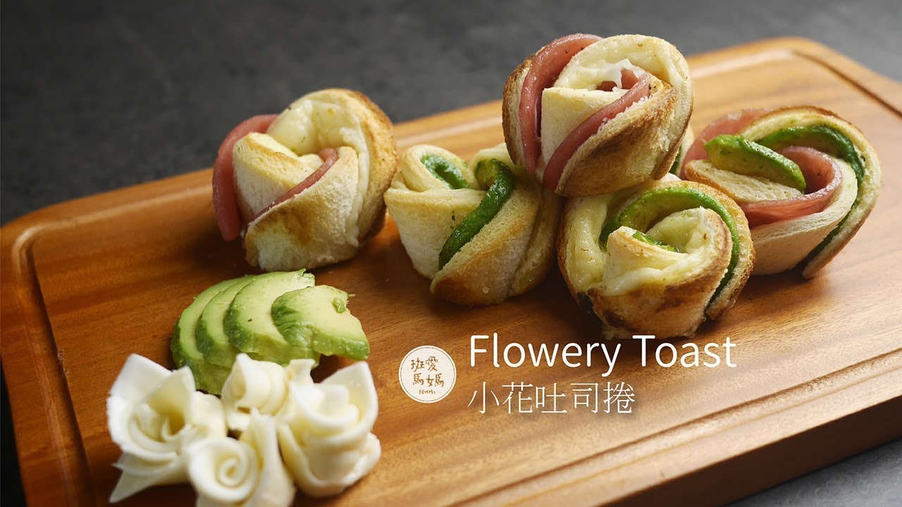 小花吐司捲 Flowery Toast / Creative Toast Recipes  吐司創意早餐 バラ フレンチトースト