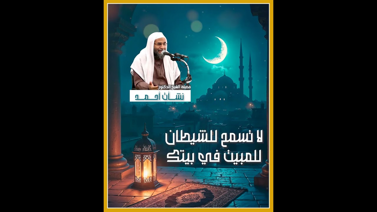 لا تسمح للشيطان للمبيت في بيتك