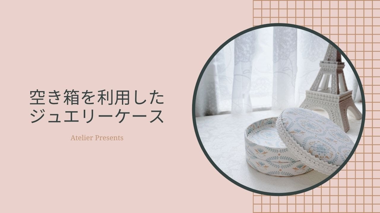 空き箱を利用したジュエリーケース。初心者でも簡単リメイクカルトナージュ