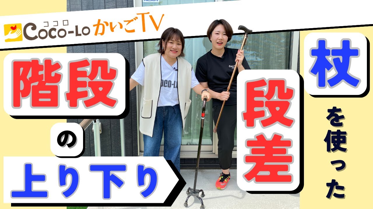 【歩行補助杖】杖を使った段差（階段）の上り下り！｜ココロかいごTV