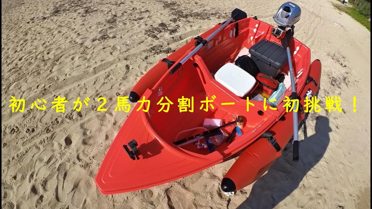 ２馬力　分割ボートに初めて乗ってみた　[Exect familiar]