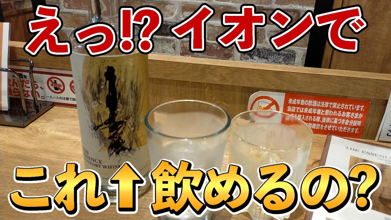 【ウイスキー探訪】イオンモールで!?まさかのエッセンスオブサントリー!!(イオンモール大日)