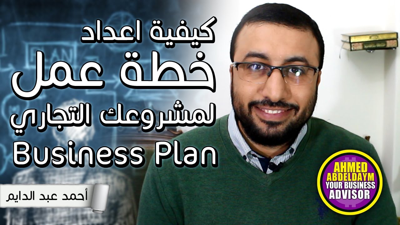 ابدأ مشروعك الخاص | كيفية اعداد خطة عمل مشروع | ? How to write a Business Plan