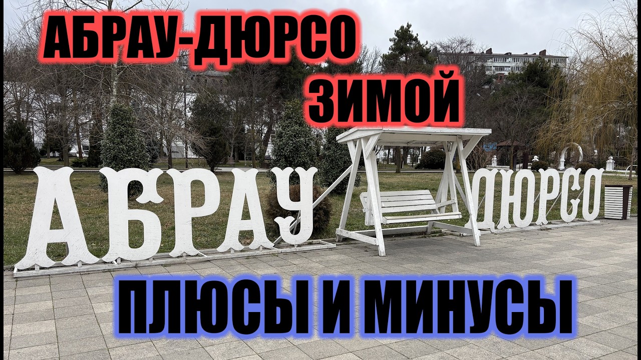 АБРАУ-ДЮРСО ЗИМОЙ | СТОИТ ЛИ ВООБЩЕ ЕХАТЬ?