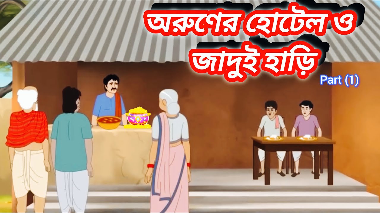 অরুনের হোটেল ও যাদুই হাড়ি! Part (1) Aruner Hotel Aur Jadur Hari! #BengaliStory #MoralStory #Cartoon
