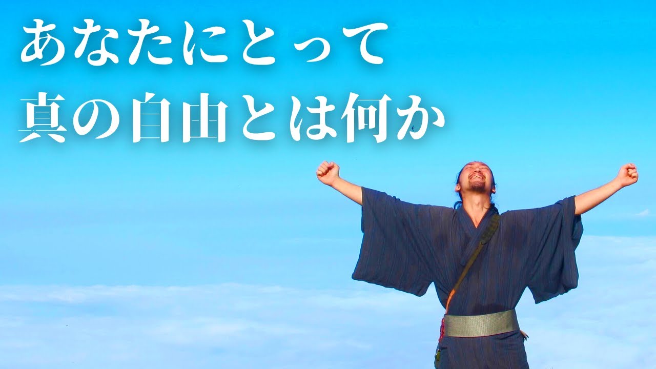 【最高の人生を生きるヒント】自由＝解放ではない！究極の自由は○○だ！自由とは何か？