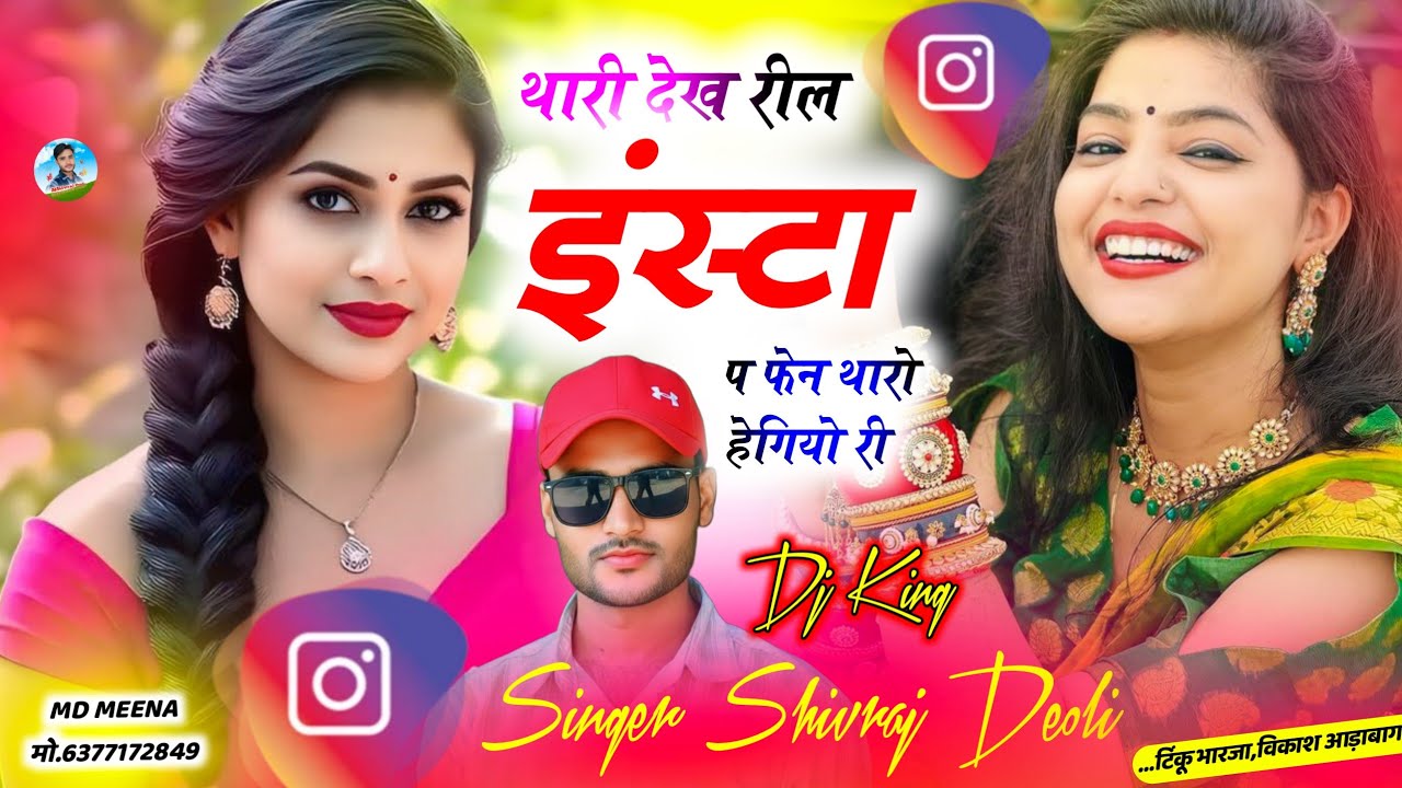 Song {597} ट्रेंडिंग सोंग 2026 ~ SINGER SHIVRAJ DEOLI ~ थारी देख रील इंस्टा प फेन थारो हेगियो री new