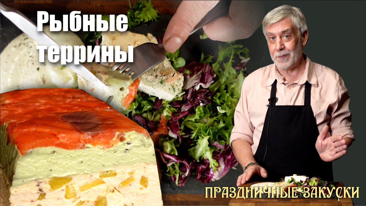 Изысканная рыбная закуска. Два рыбных террина, два способа приготовления