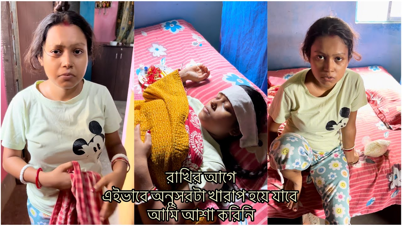 কাল রাখি আর অনুর শরীর দেখো কত খারাপ তোমরা সবাই আশীর্বাদ করো ও যেন তাড়াতাড়ি সুস্থ হয়ে যায়।
