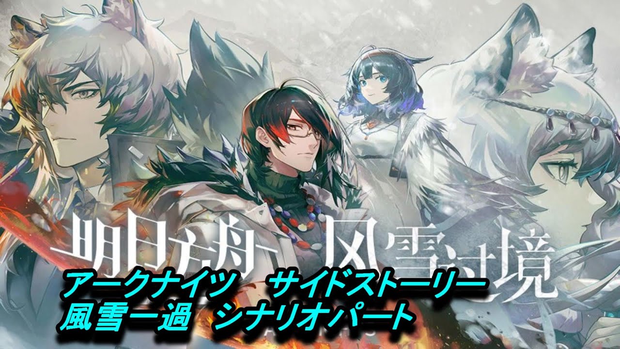 【アークナイツ】サイドストーリー　風雪一過　シナリオパート