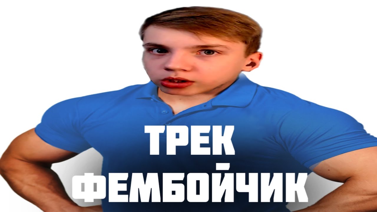 Фембойчик &mdash; Lepniy | Official video | Клип 