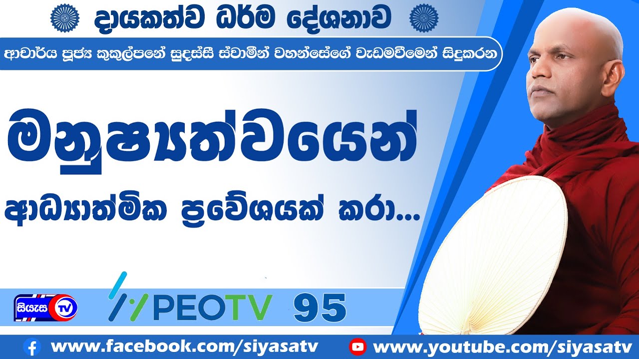 මනුෂ්&zwj;යත්වයෙන් ආධ්&zwj;යාත්මික ප්&zwj;රවේශයක් කරා - 2025.07.10 - 07.00 P.M - දායකත්ව ධර්ම දේශනාව - Siyasa TV