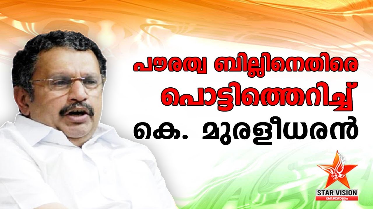 പൗരത്വ ബില്ലിനെതിരെ പൊട്ടിത്തെറിച്ച് കെ. മുരളീധരൻ - Starvision News Malayalam