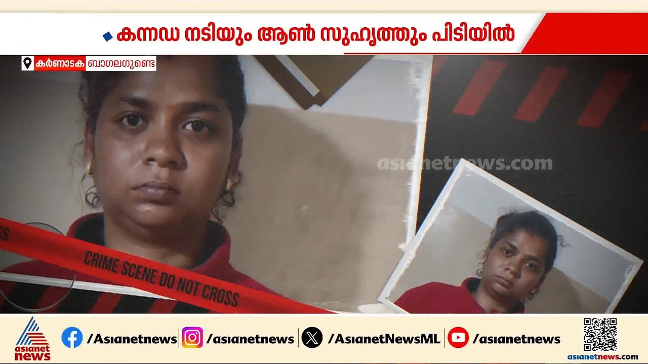 കർണാടകയിൽ ലിവിംഗ് ടുഗതർ പങ്കാളിയെ കൊന്നു; കന്നഡ നടിയും ആൺ സുഹൃത്തും പിടിയിൽ | Karnataka