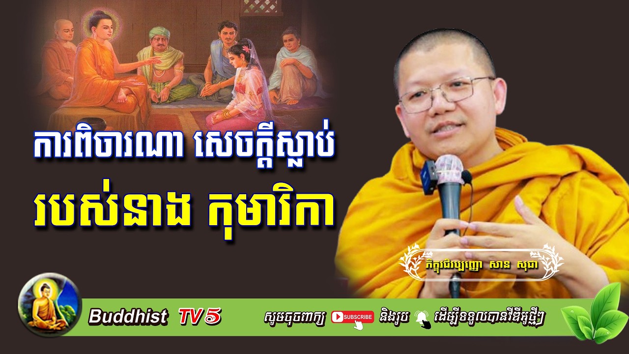 ការពិចារណាសេចក្តីស្លាប់របស់នាងកុមារិកា | សាន សុជា | San Sochea | Buddhist TV5