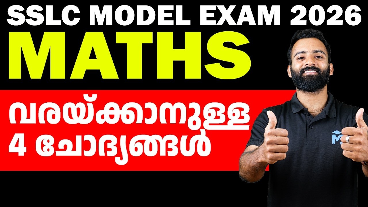 SSLC Model Exam Maths വരക്കാനുള്ള 4 ചോദ്യങ്ങൾ | MS SOLUTIONS