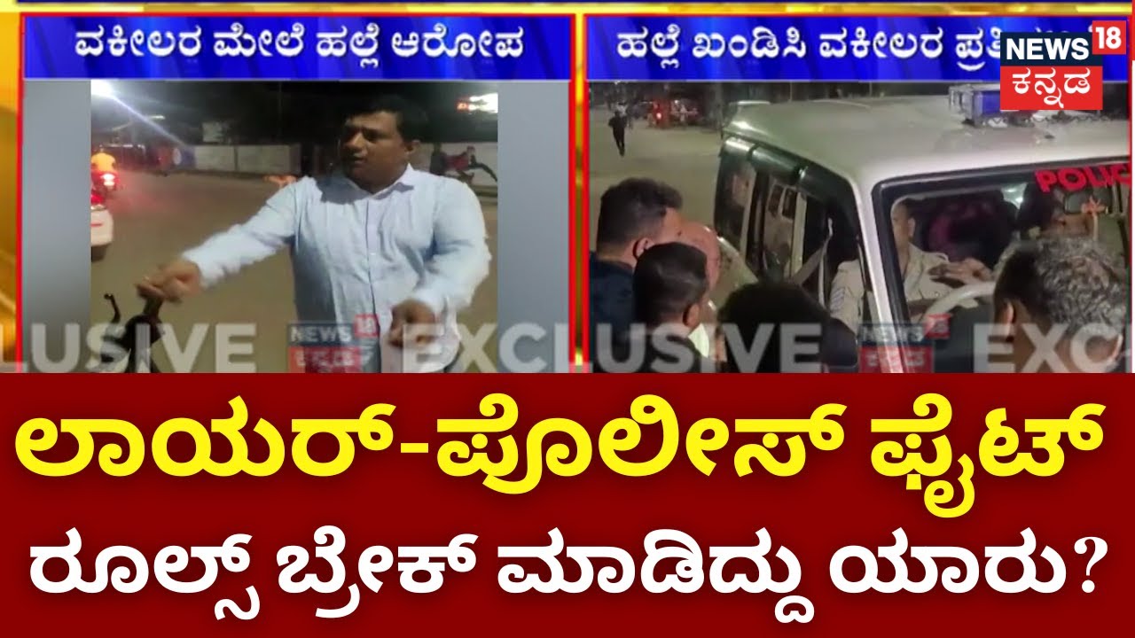 Lawyer VS Police | ದಂಡ ಕಟ್ಟಿ ಅಂತಾ ಸ್ಟೇಷನ್​ಗೆ ಕರೆದೊಯ್ದು ಹಲ್ಲೆ? | Advocate Protest