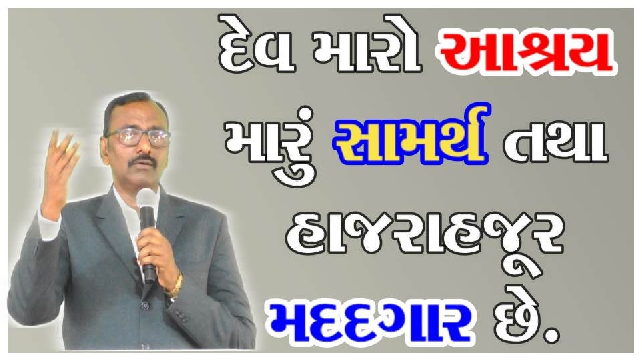 દેવ મારો આશ્રય, મારું સામર્થ્ય અને મારો હાજરાહજૂર મદદગાર છે.  #gujaratibible