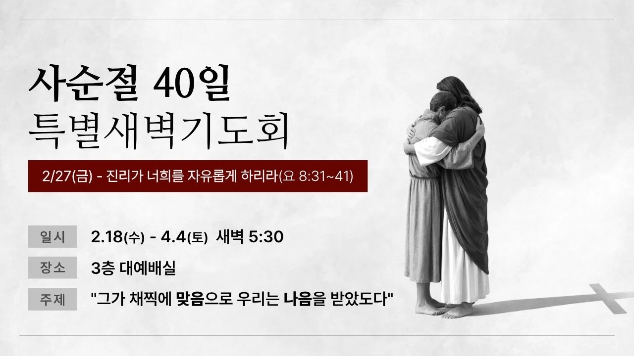 갈보리교회(자양동) 사순절 40일 특별 새벽기도회 2026. 2. 27.(금)