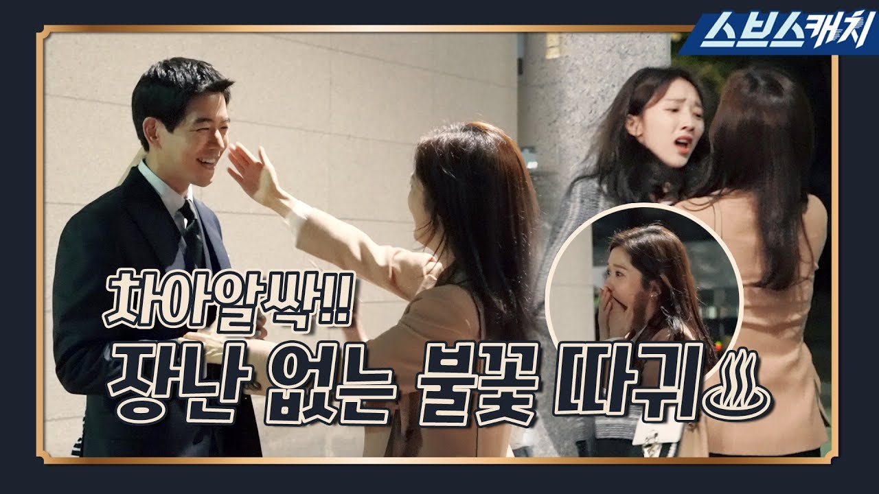 [메이킹] 장나라X이상윤X표예진, 장난 없는 불꽃 따귀♨ 차아알싹! 《브이아이피 / VIP / 스브스캐치》