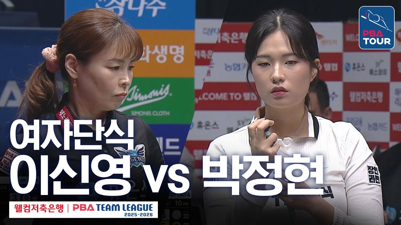 [여자단식] 이신영 vs 박정현 [2025-26 웰컴저축은행 PBA팀리그 4라운드 / 휴온스 vs 하림 / 6세트]